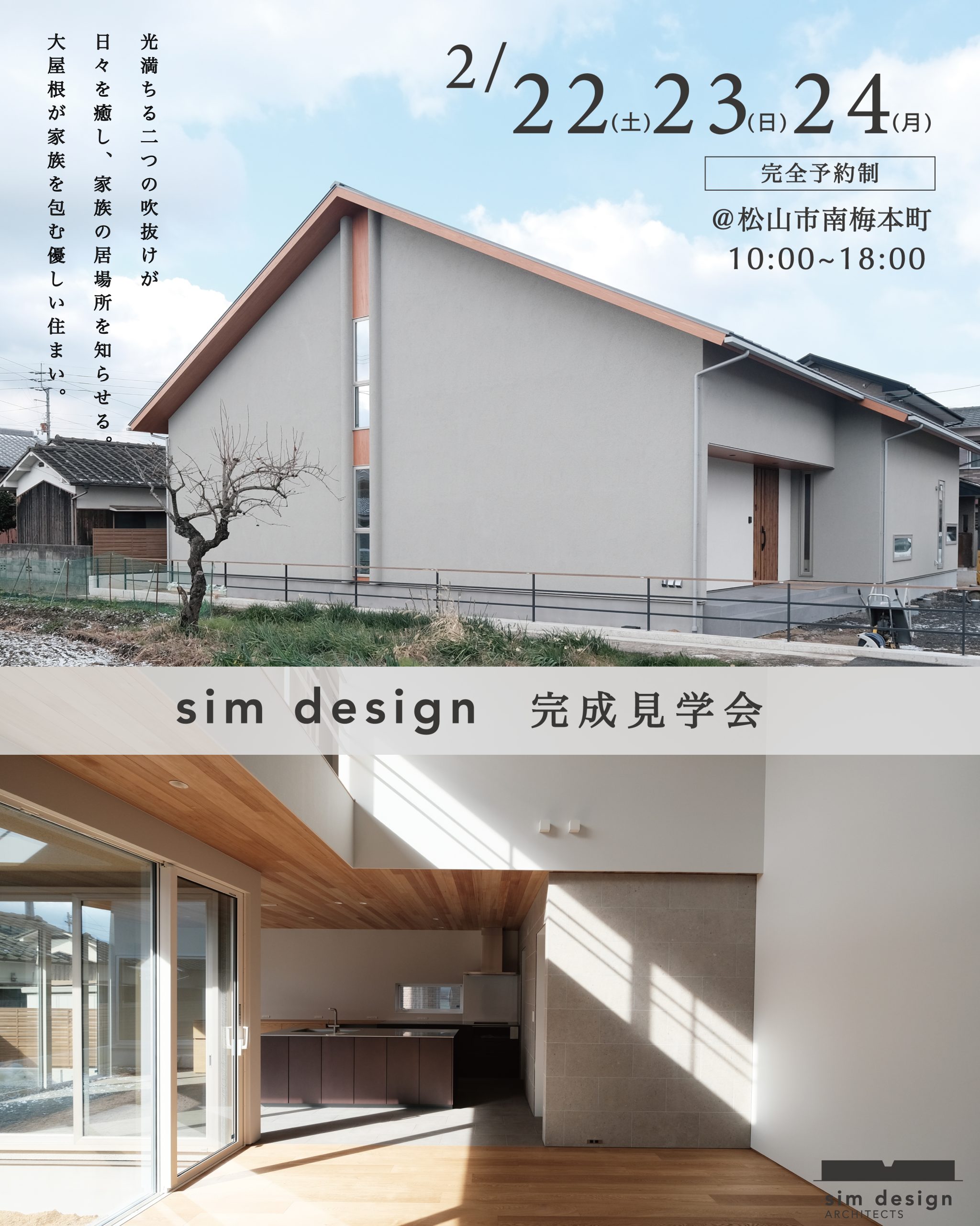 松山市南梅本町の家　完成見学会のご案内